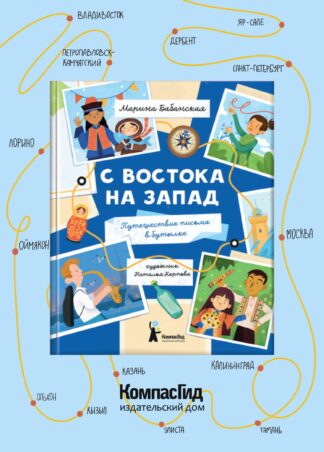 С востока на запад: Путешествие письма в бутылке (2-е изд.)_2