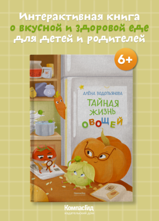 Тайная жизнь овощей 2-е изд._1