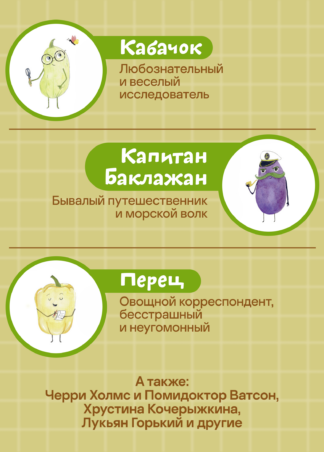 Тайная жизнь овощей 2-е изд._2