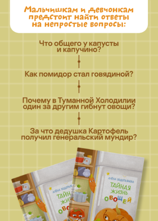 Тайная жизнь овощей 2-е изд._7