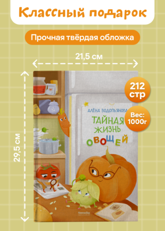 Тайная жизнь овощей 2-е изд._9