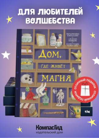 Дом, где живет магия_1