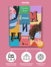 Книга Анька М и Анька П автор Март Татьяна