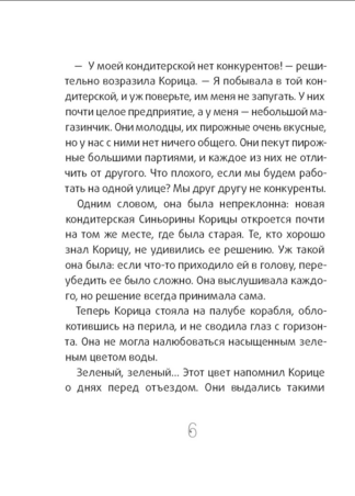 Новая кондитерская Синьорины Корицы (2-е изд.)_3