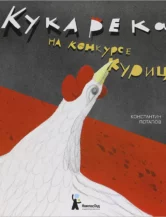 Книга Кукарека на конкурсе куриц автор Потапов Константин