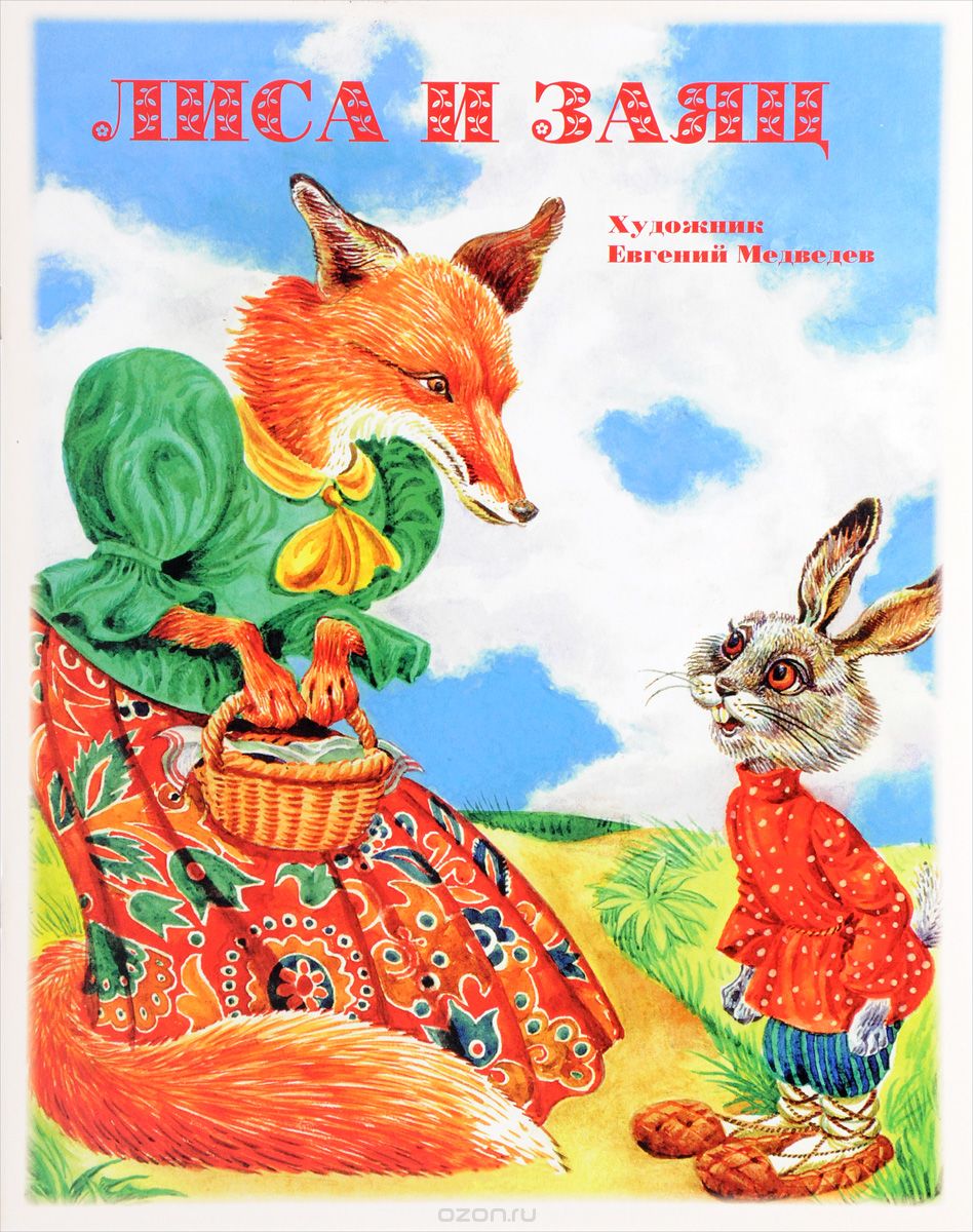 Лиса и заяц сказка Автор