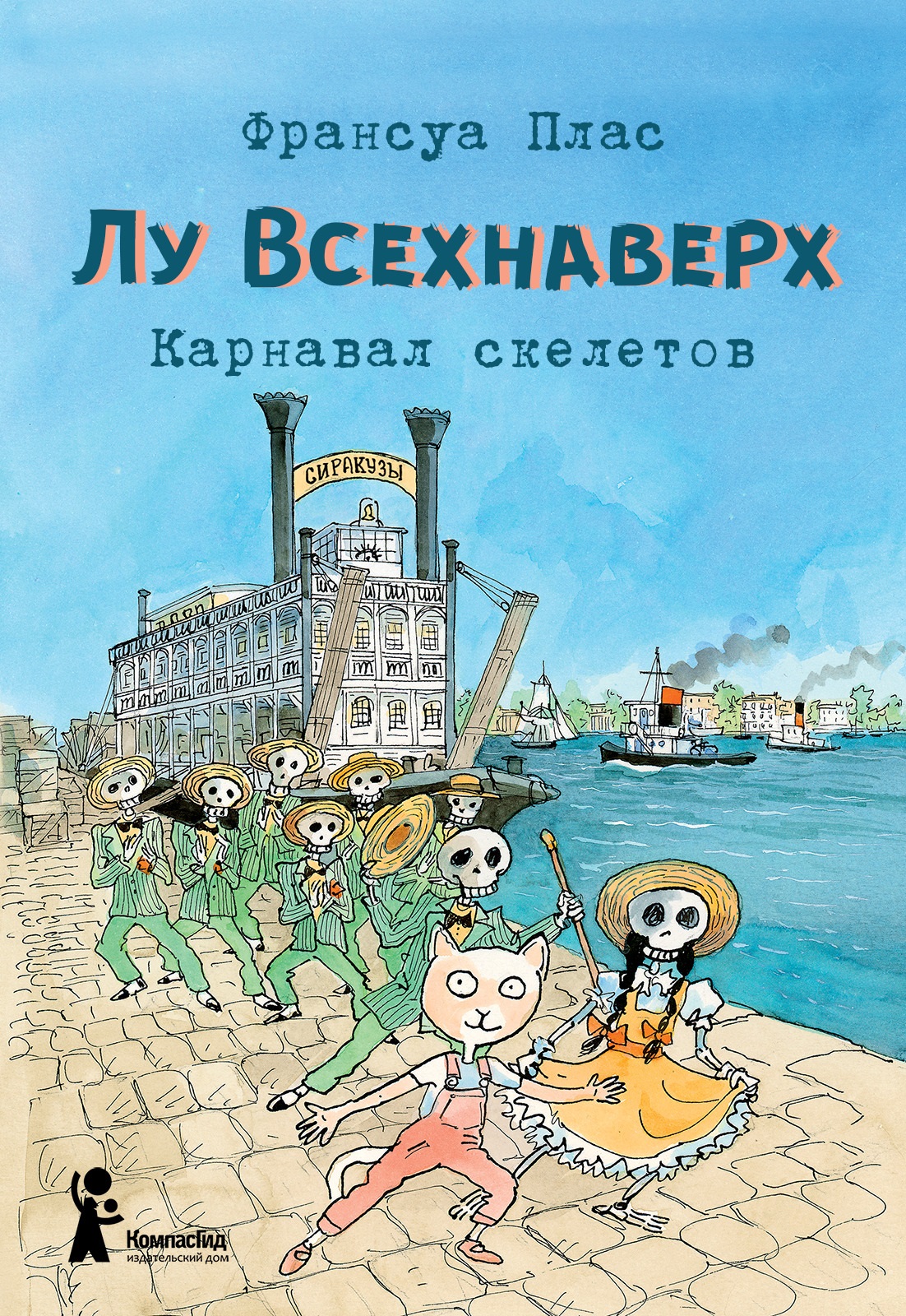 Книга Лу Всехнаверх. Книга IV. Карнавал скелетов автора Плас Франсуа купить  в издательстве КомпасГид