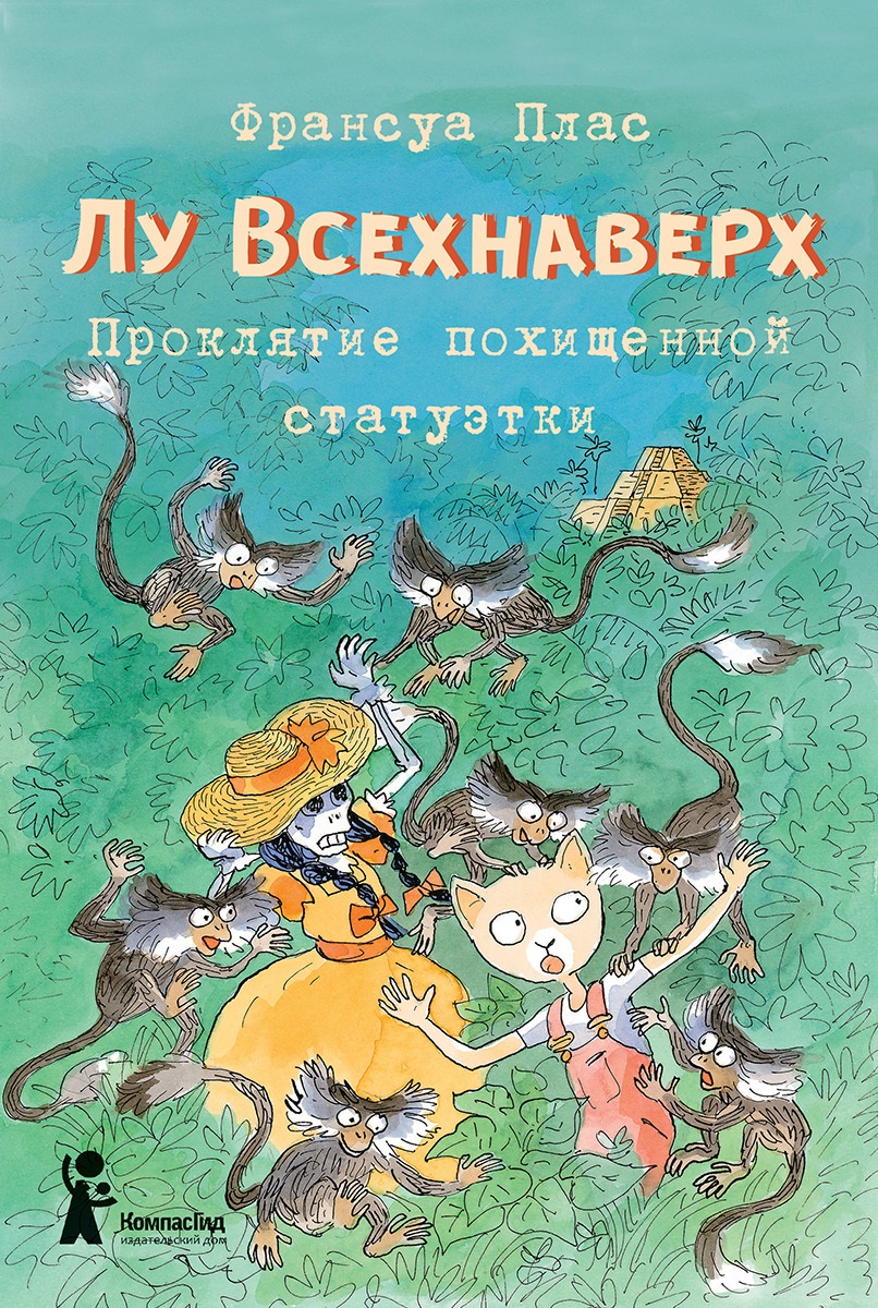 Книга Лу Всехнаверх. Книга V. Проклятие похищенной статуэтки автора Плас  Франсуа купить в издательстве КомпасГид