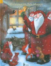 Книга Маленький Дед Мороз взрослеет (3-е изд.) автор Штонер Ану