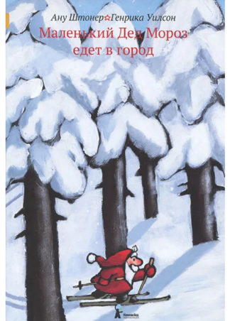 Маленький Дед Мороз едет в город (4-е изд.)_1