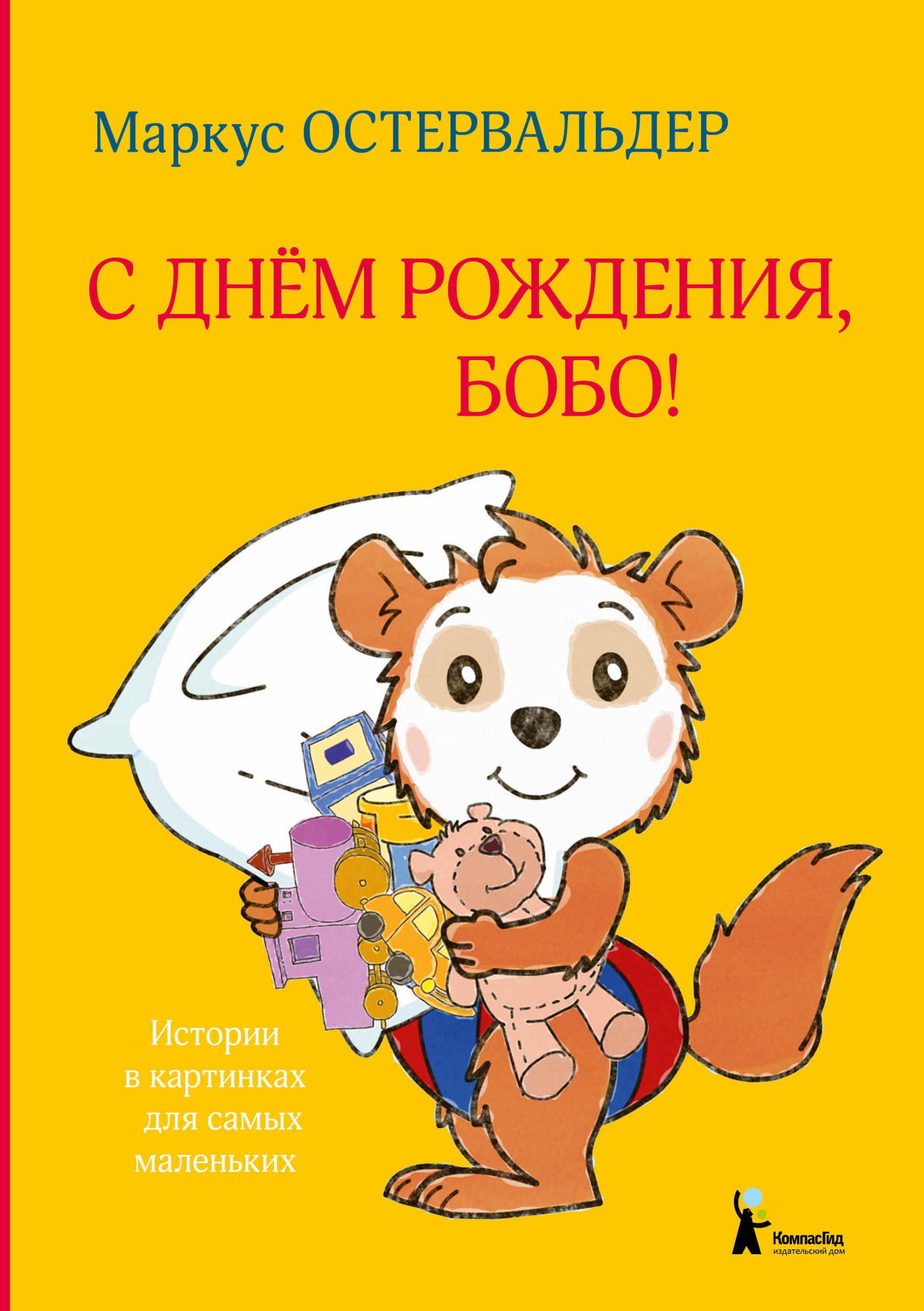 С днём рождения, Бобо!