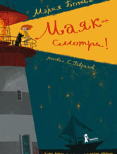 Книга Маяк – смотри! автор Ботева Мария