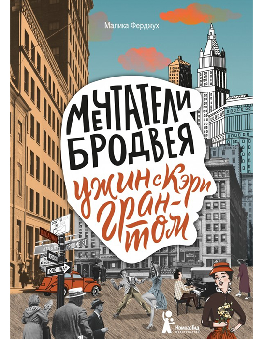 Книга Мечтатели Бродвея. Т.1. Ужин с Кэри Грантом автора Ферджух Малика ...