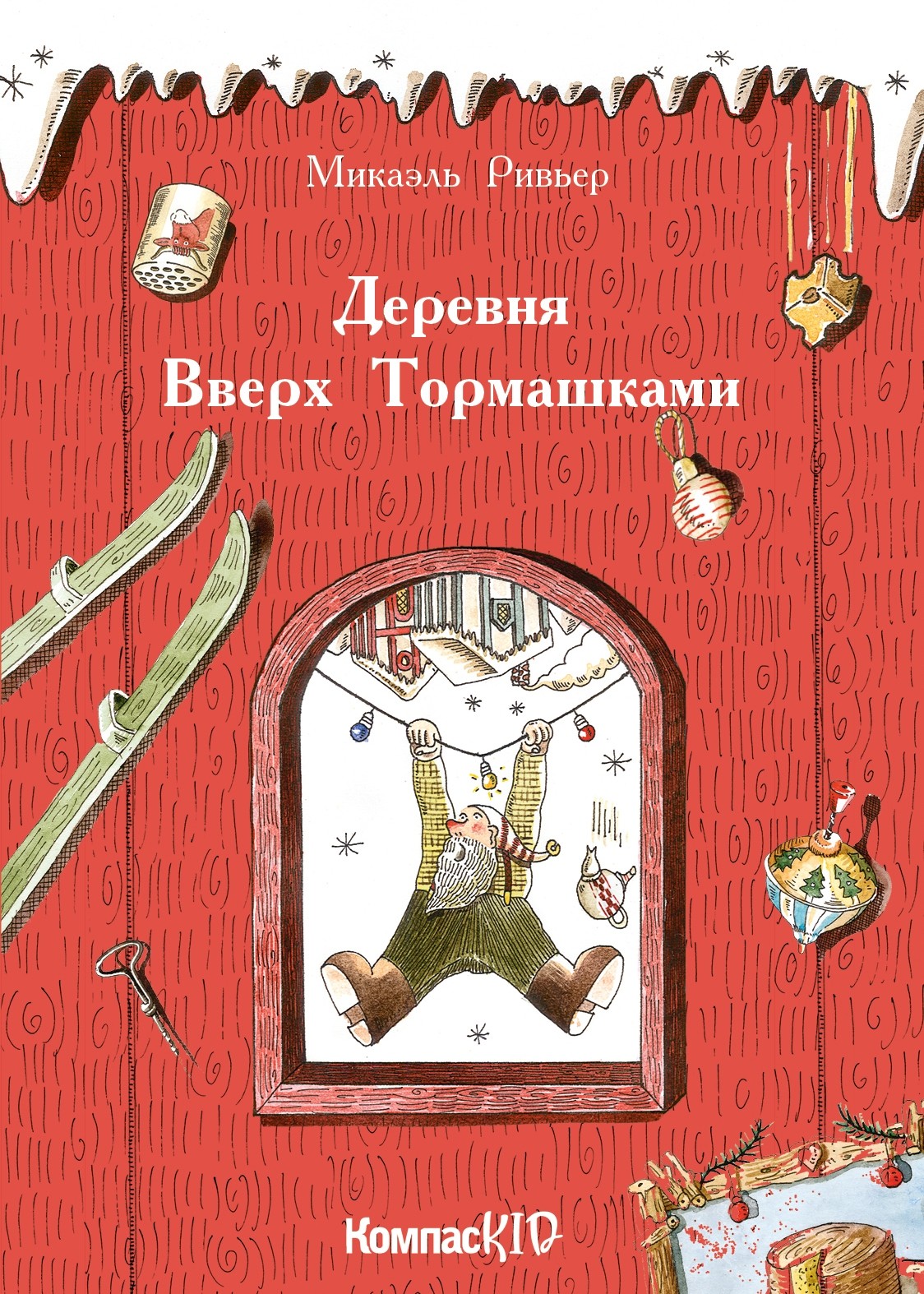 Сели книга. Деревня вверх тормашками книга. Микаэль Ривьер деревня вверх тормашками. Книга деревня вверх тормашками Микаэль Ривьер. Вверх кармашками книга.