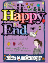 Книга Привет, это я! Happy End автор Грёнтведт Нина Элизабет