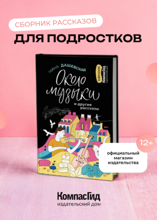 Около музыки и другие рассказы (2-е изд.)_1