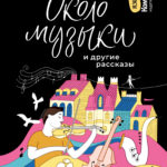 Около музыки и другие рассказы (2-е изд.)