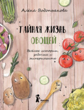 Книга Тайная жизнь овощей автор Алёна Водопьянова