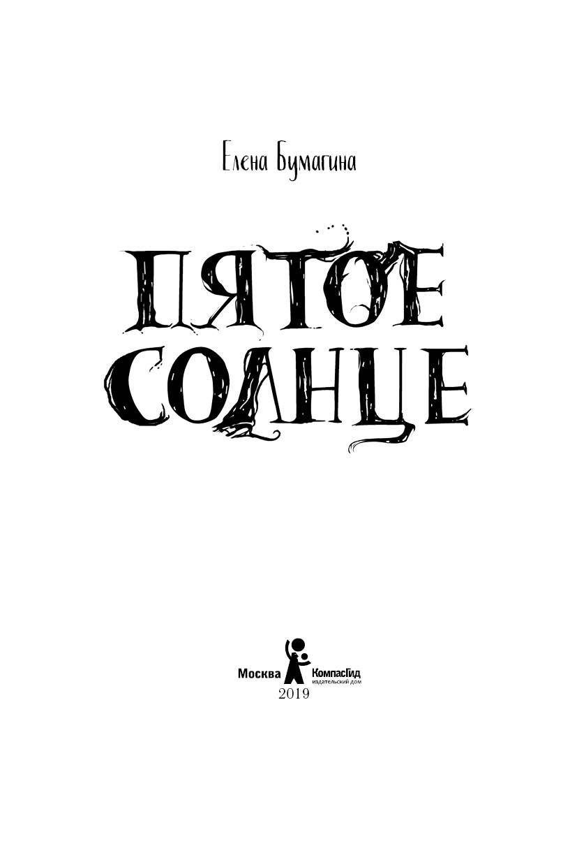 Книга Пятое солнце автора Бумагина Елена купить в издательстве КомпасГид