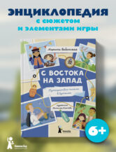 Книга С востока на запад: Путешествие письма в бутылке (2-е изд.) автор Бабанская Марина