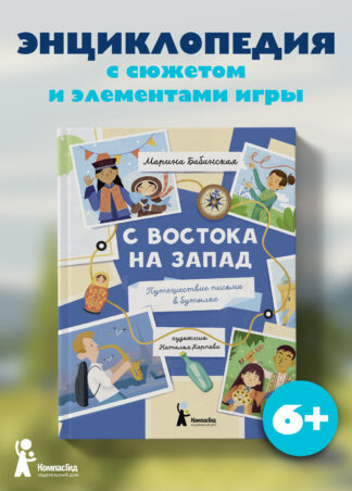 С востока на запад: Путешествие письма в бутылке (2-е изд.)_1
