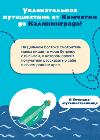 С востока на запад: Путешествие письма в бутылке (2-е изд.)_5
