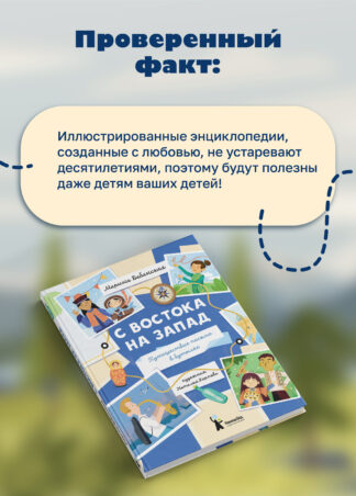 С востока на запад: Путешествие письма в бутылке (2-е изд.)_4