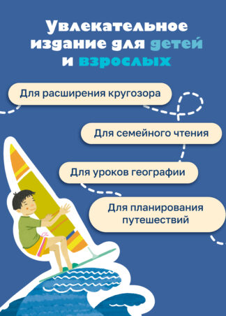 С востока на запад: Путешествие письма в бутылке (2-е изд.)_8