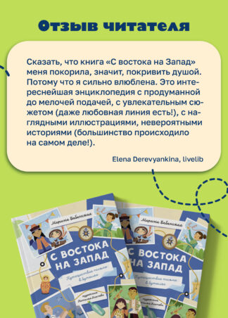 С востока на запад: Путешествие письма в бутылке (2-е изд.)_9