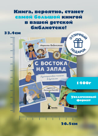 С востока на запад: Путешествие письма в бутылке (2-е изд.)_11