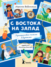 Книга С востока на запад: Путешествие письма в бутылке (с автографом автора) автор Бабанская Марина