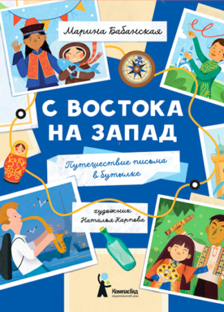 С востока на запад: Путешествие письма в бутылке (с автографом автора)_1