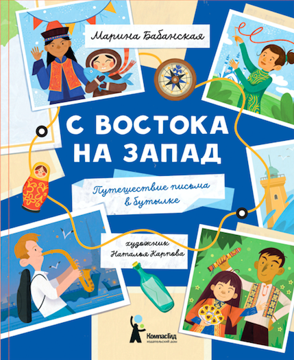 С востока на запад: Путешествие письма в бутылке (с автографом автора)