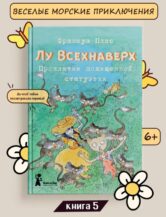 Книга Лу Всехнаверх. Книга V. Проклятие похищенной статуэтки автор Плас Франсуа