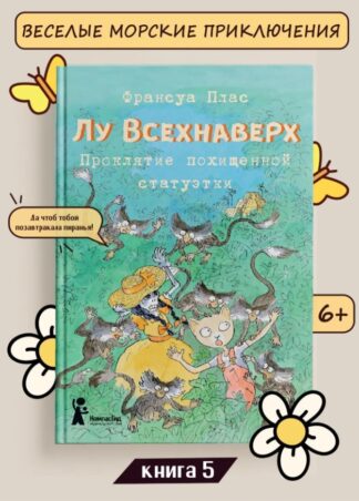 Лу Всехнаверх. Книга V. Проклятие похищенной статуэтки_1