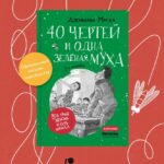40 чертей и одна зеленая муха (2-е изд.)
