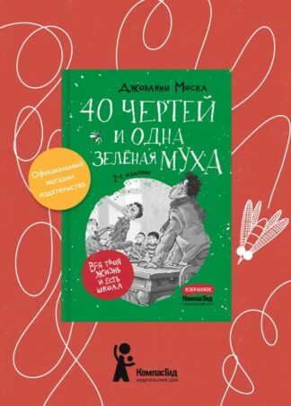 40 чертей и одна зеленая муха (2-е изд.)_1