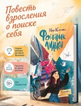 Книга Фонарик Лилька 2-е изд. автор Кузнецова Юлия