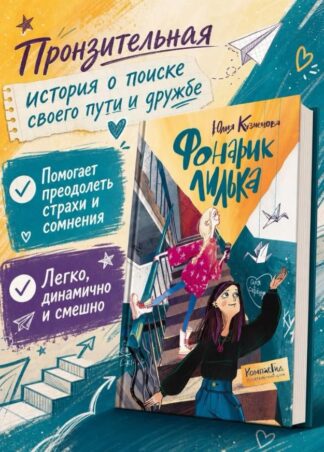 Фонарик Лилька 2-е изд._2