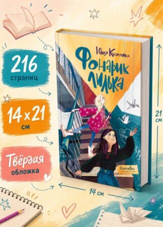 Фонарик Лилька 2-е изд._3