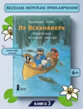 Книга Лу Всехнаверх. Книга III. Переполох в тихой заводи автор Плас Франсуа
