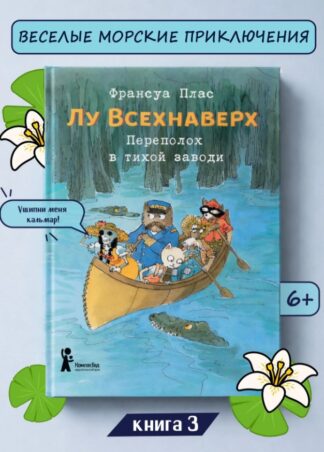 Лу Всехнаверх. Книга III. Переполох в тихой заводи_1