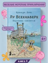 Книга Лу Всехнаверх. Книга IV. Карнавал скелетов автор Плас Франсуа