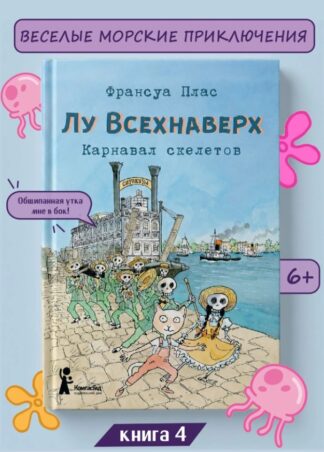Лу Всехнаверх. Книга IV. Карнавал скелетов_1