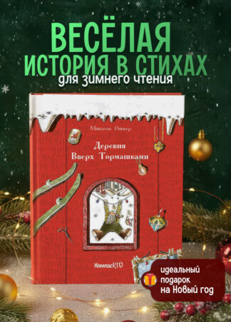 Деревня Вверх Тормашками_1