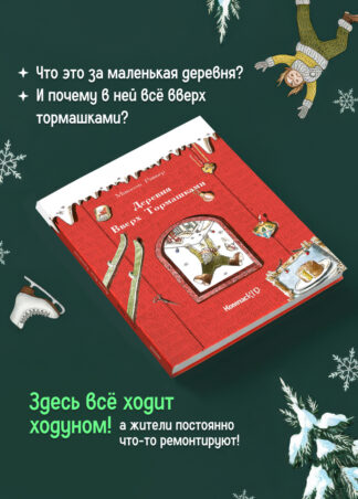 Деревня Вверх Тормашками_3