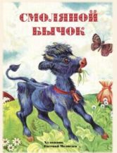 Книга Смоляной бычок автор Русская народная сказка