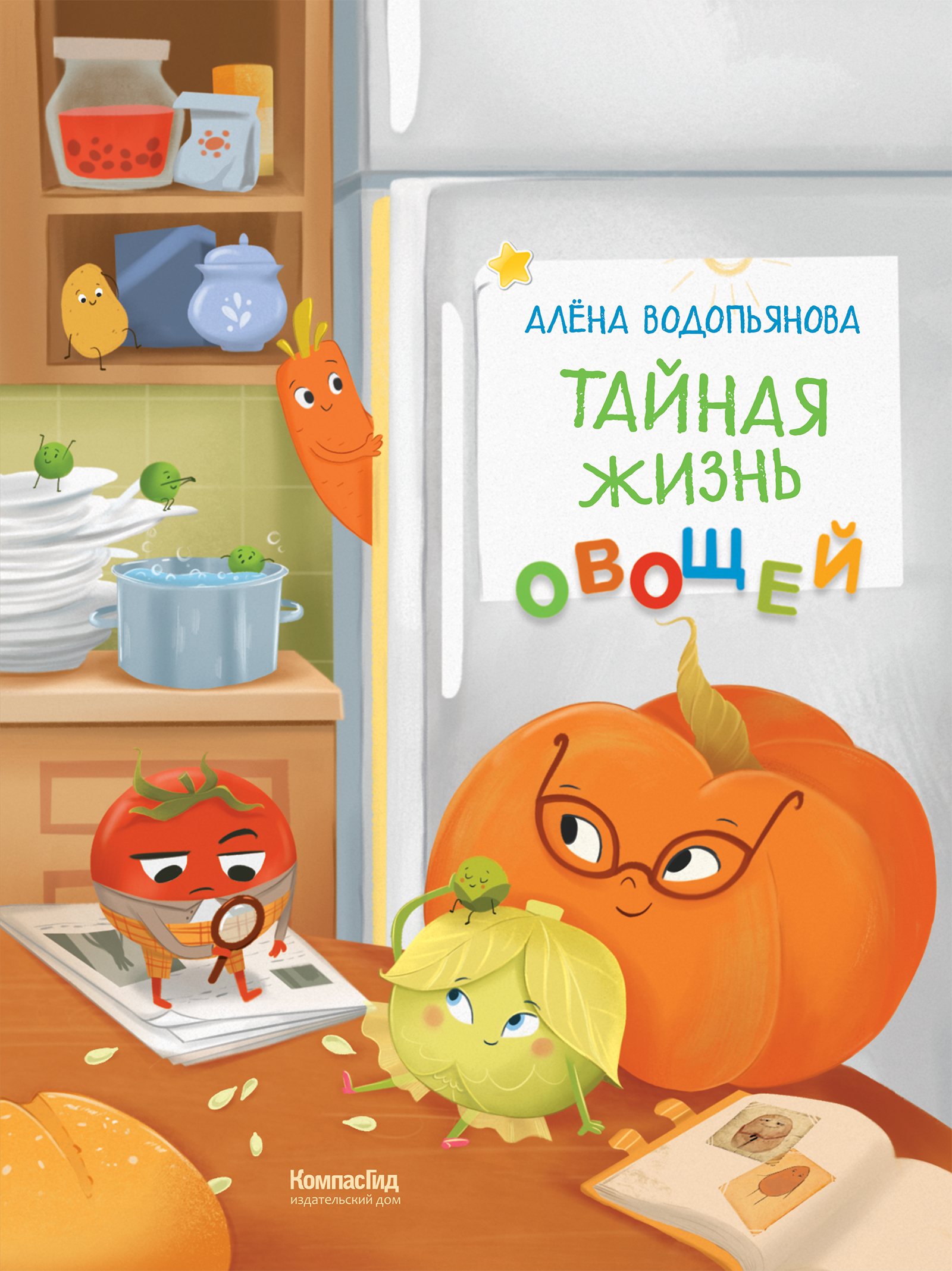Книга Тайная жизнь овощей 2-е изд. автора Алёна Водопьянова купить в ...