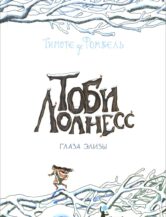 Книга Тоби Лолнесс. Глаза Элизы (4-е изд.) автор Де Фомбель Тимоте