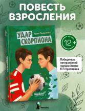 Книга Удар Скорпиона автор Зенькова Анна